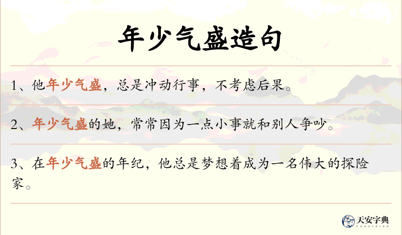 年少气盛