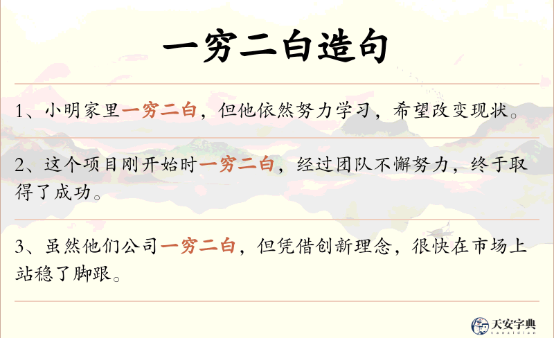 一穷二白