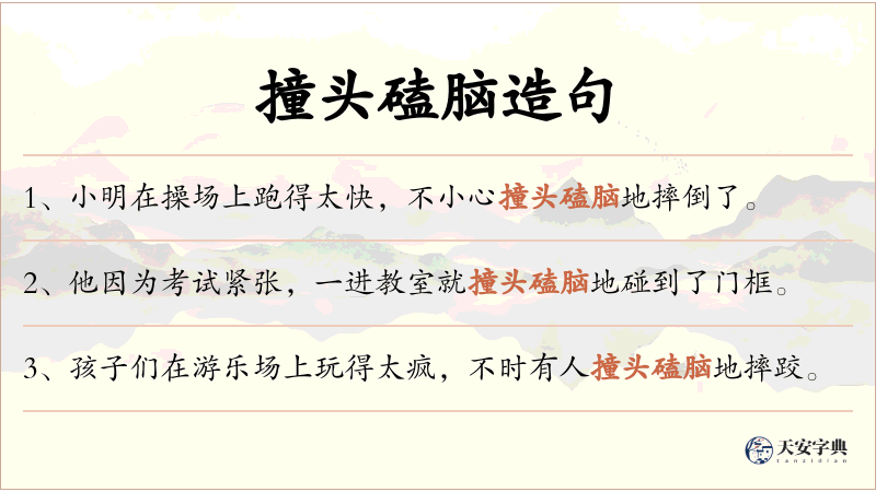 撞头磕脑