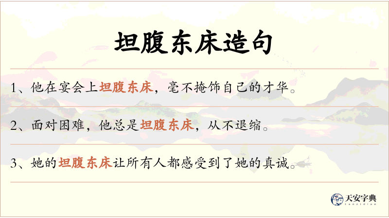 坦腹东床