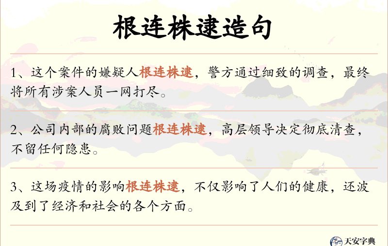 根连株逮