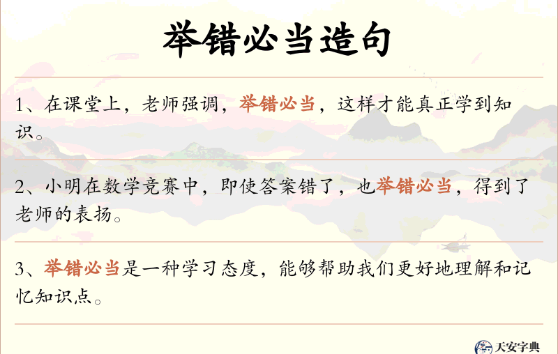 举错必当