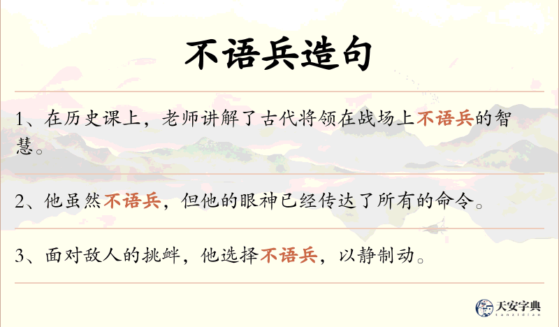 不语兵