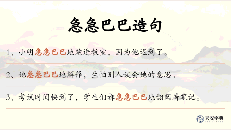 急急巴巴