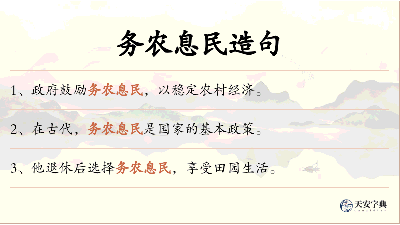 务农息民
