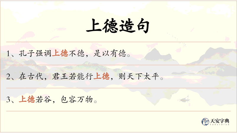 上德