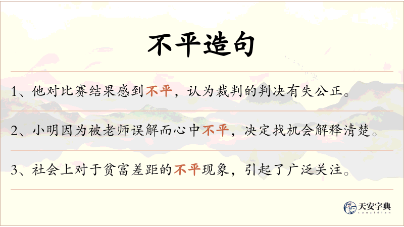 不平