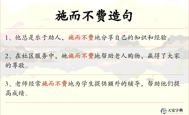 施而不费