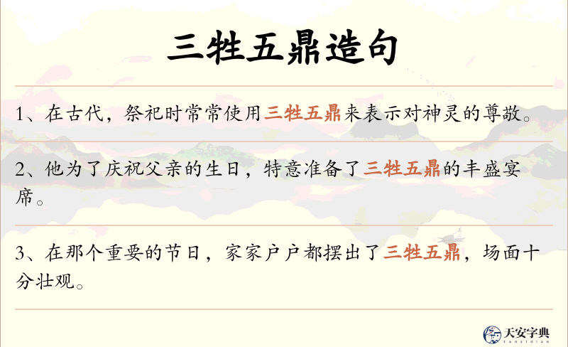 三牲五鼎