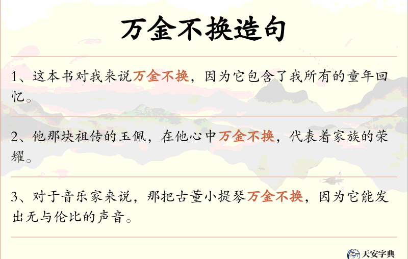 万金不换
