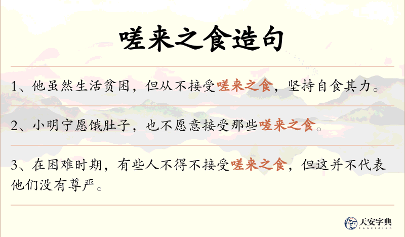 嗟来之食