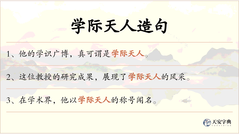 学际天人