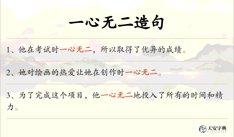 一心无二