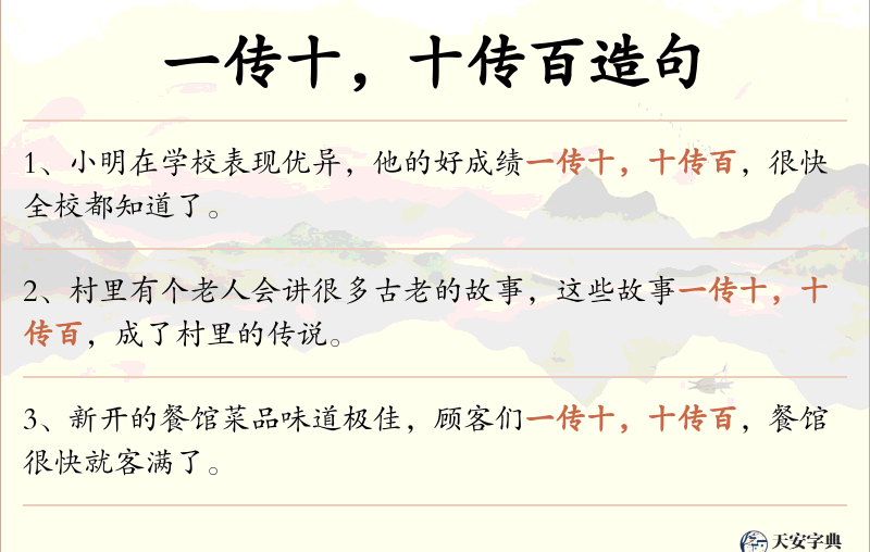 一传十，十传百