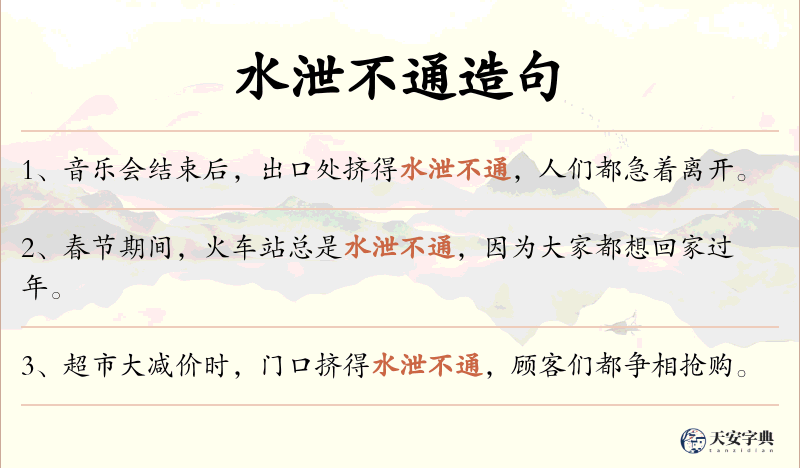 水泄不通