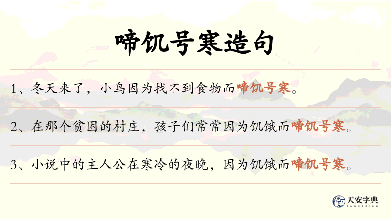 啼饥号寒