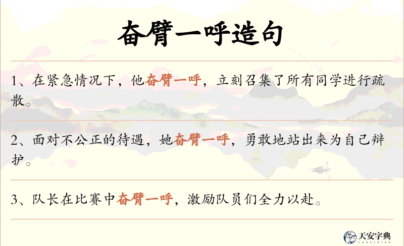 奋臂一呼