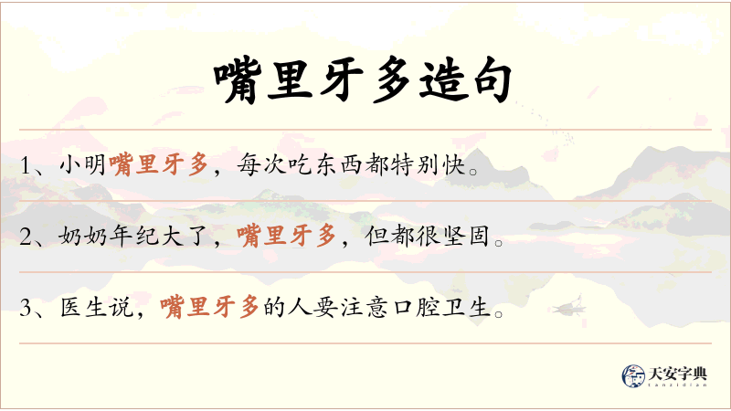 嘴里牙多
