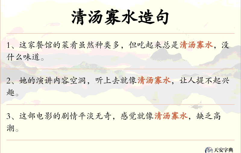 清汤寡水
