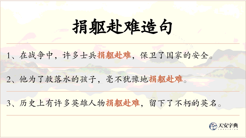捐躯赴难