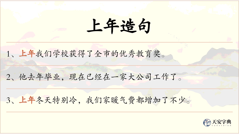 上年