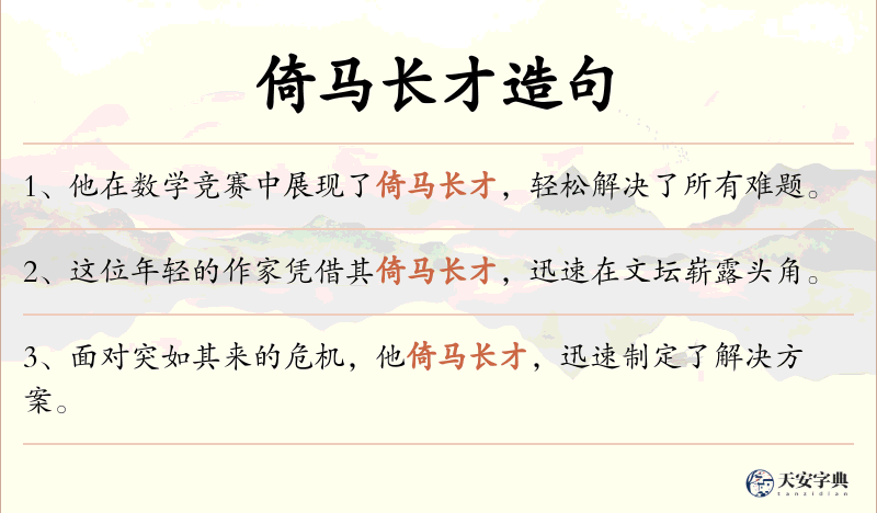 倚马长才