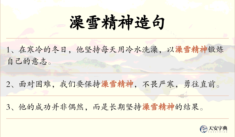 澡雪精神