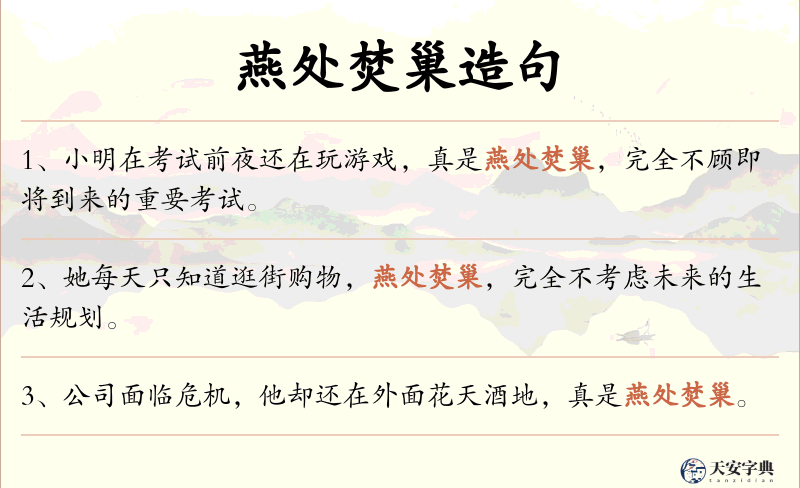 燕处焚巢