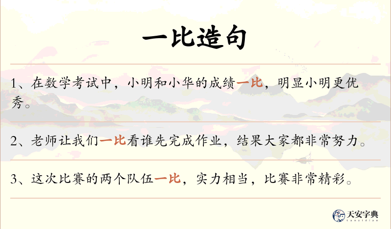 一比
