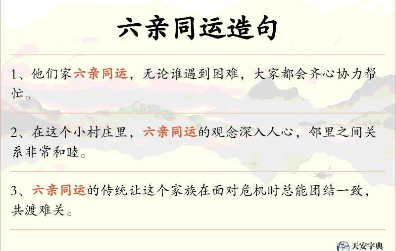 六亲同运