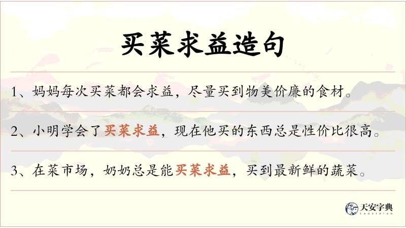 买菜求益