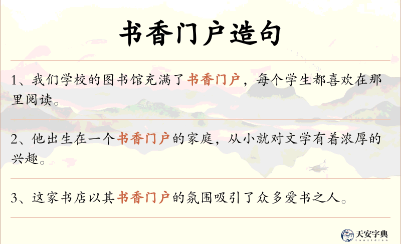 书香门户