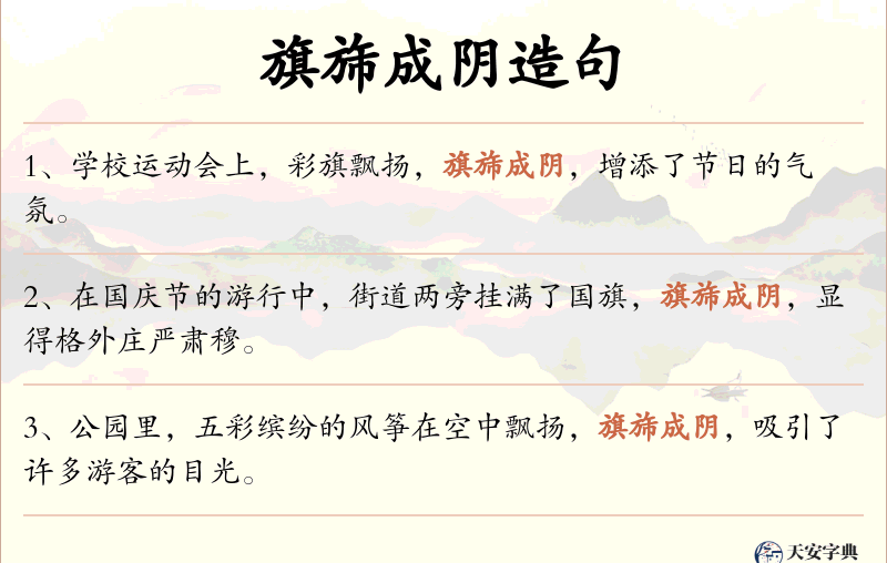 旗旆成阴