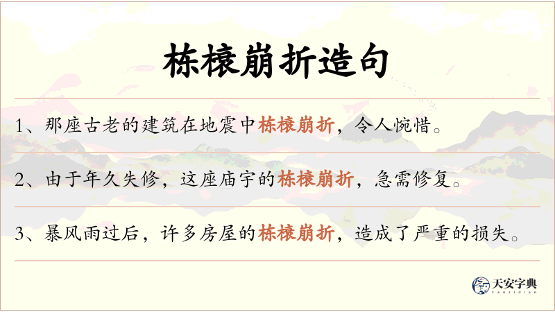 栋榱崩折