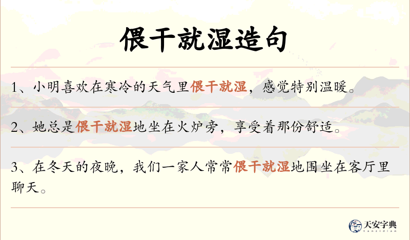 偎干就湿