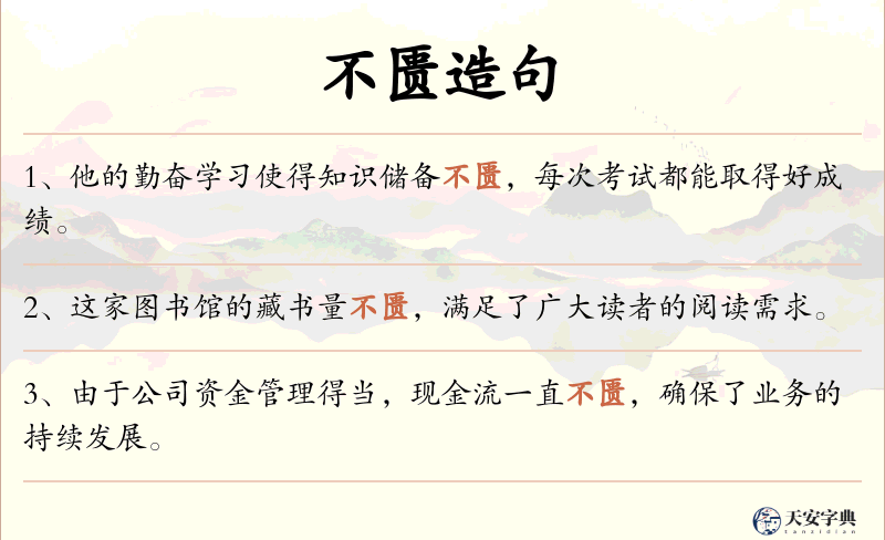 不匮