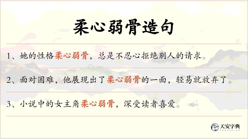 柔心弱骨