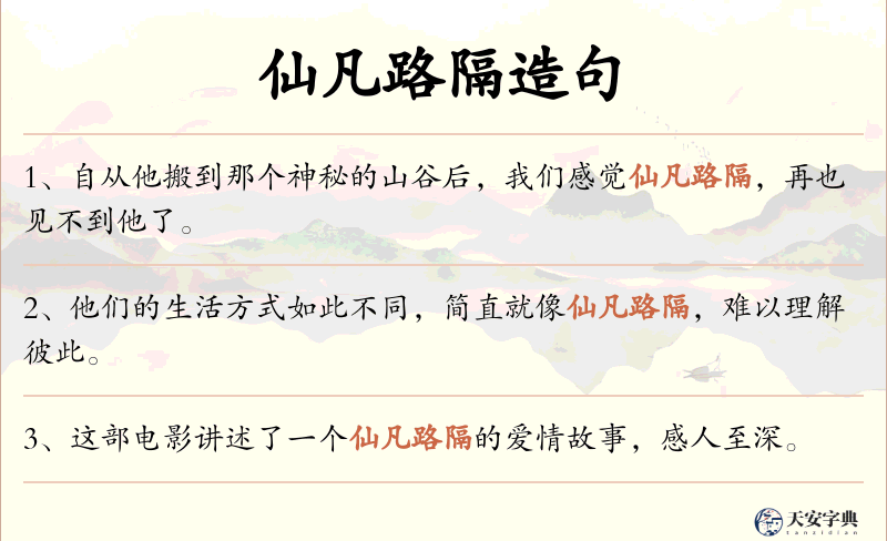 仙凡路隔