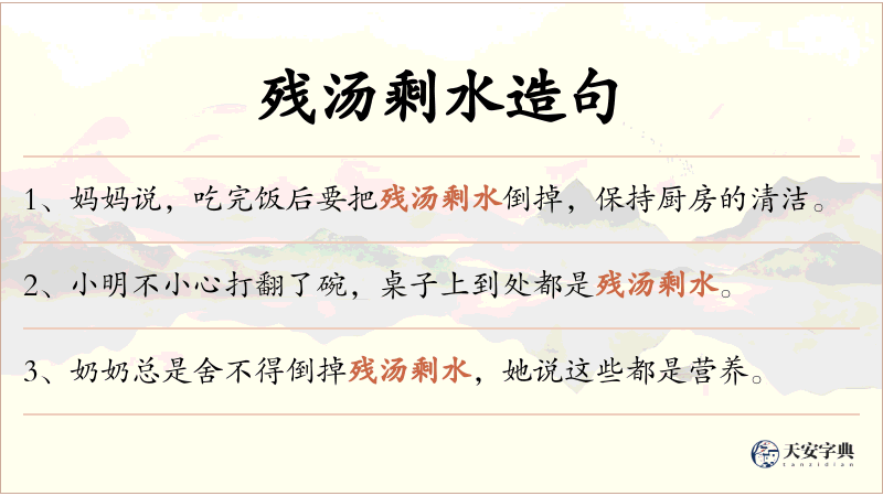 残汤剩水