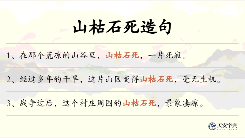 山枯石死