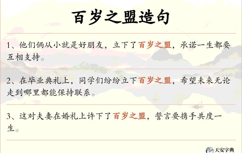 百岁之盟