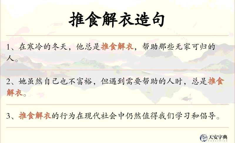 推食解衣