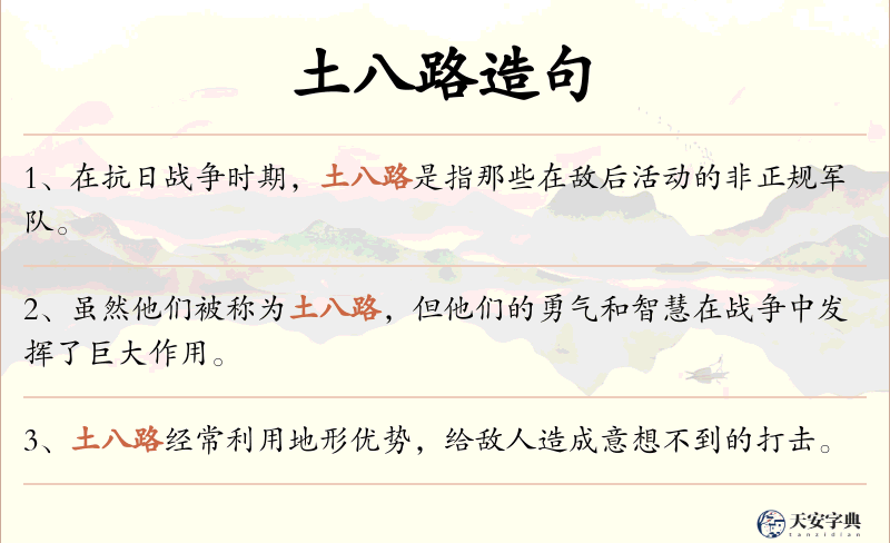 土八路