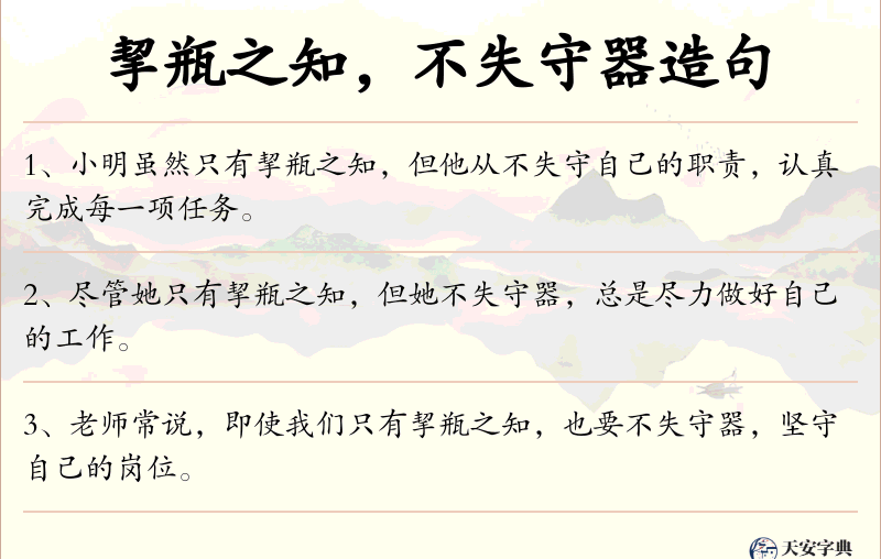 挈瓶之知，不失守器