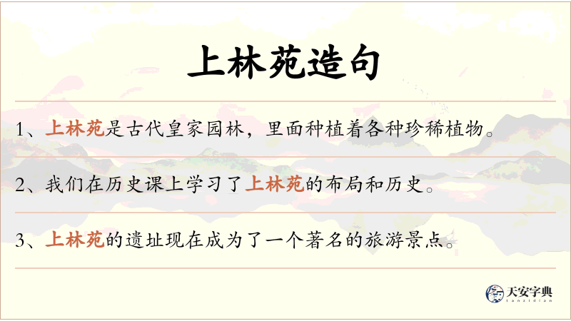 上林苑