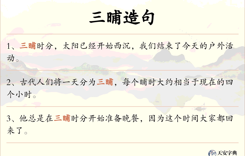 三晡