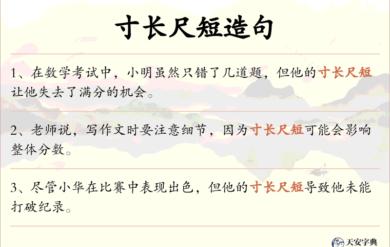 寸长尺短