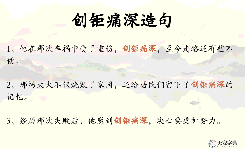 创钜痛深