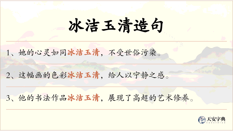 冰洁玉清