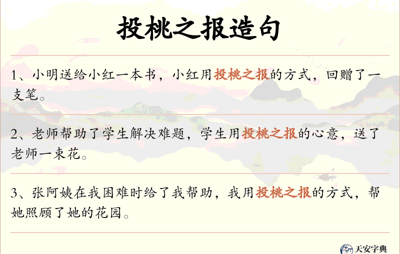 投桃之报